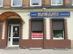 Наталия (ул. Багратиона, 24), парикмахерская в Калининграде