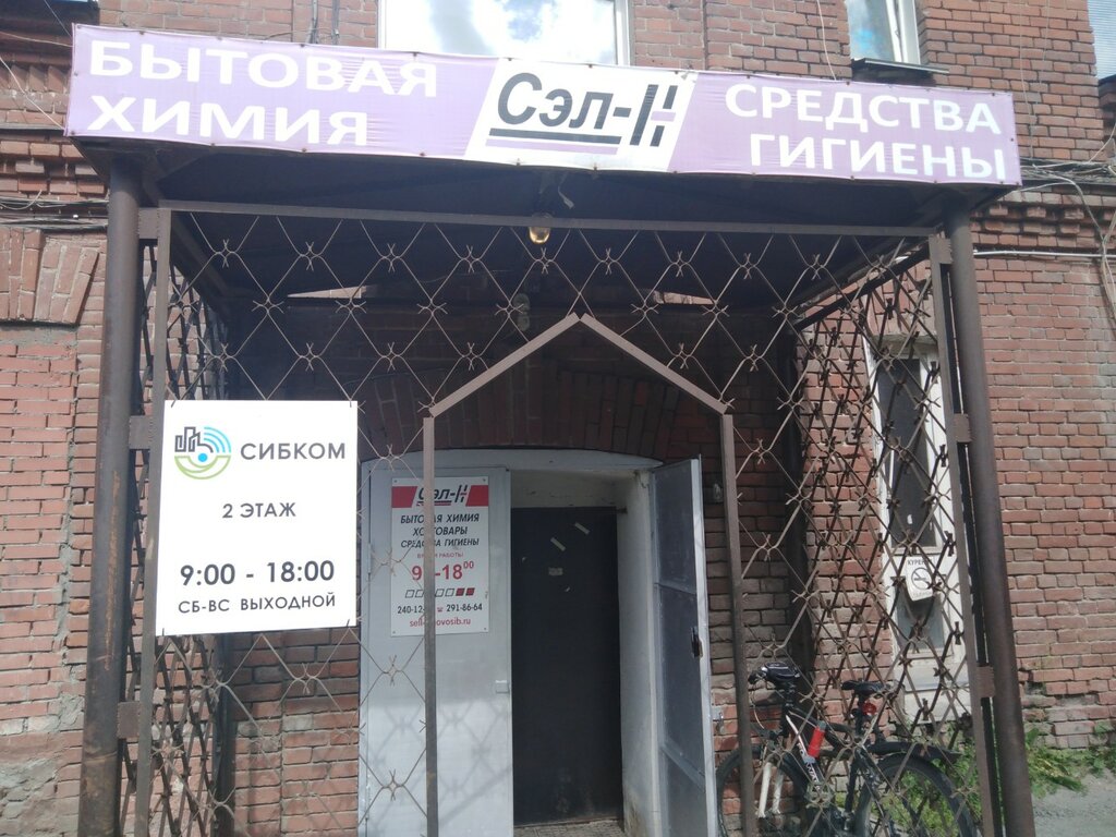 Бытовая химия оптом Сэл-Н, Новосибирск, фото