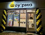 Show'rma (Frunze Street, 2Ас1), fast food