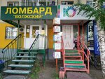 Volzhsky (Stara Zagora Street, 53), pawnshop
