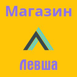 Левша