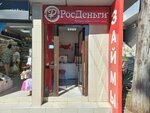 РосДеньги (Tsentralniy Microdistrict, Moskovskaya Street, 20) ، مؤسسات التمويل الصغرى