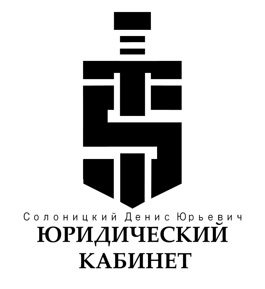 Юридический кабинет, Солоницкий Д. Ю.