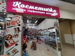 Косметичка (Vokzalnaya Street, 10Ак7), perfume and cosmetics shop