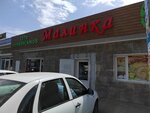 Малинка (zhiloy massiv Pashkovskiy, ulitsa Krupskoy, 2/3), grocery
