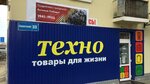Техно (Советская ул., 33), магазин бытовой техники в Среднеуральске