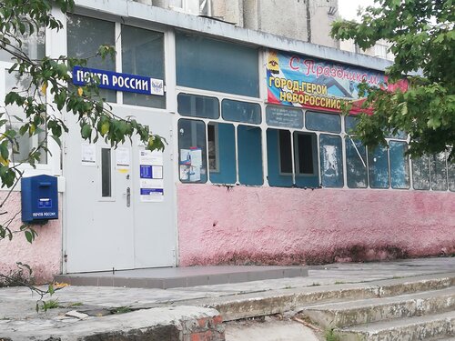 График работы почты в новороссийске Отделение почтовой связи № 353991, почтовое отделение, Новороссийское ш., 11, се