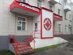 ПримаMED (просп. Курако, 30), медцентр, клиника в Новокузнецке