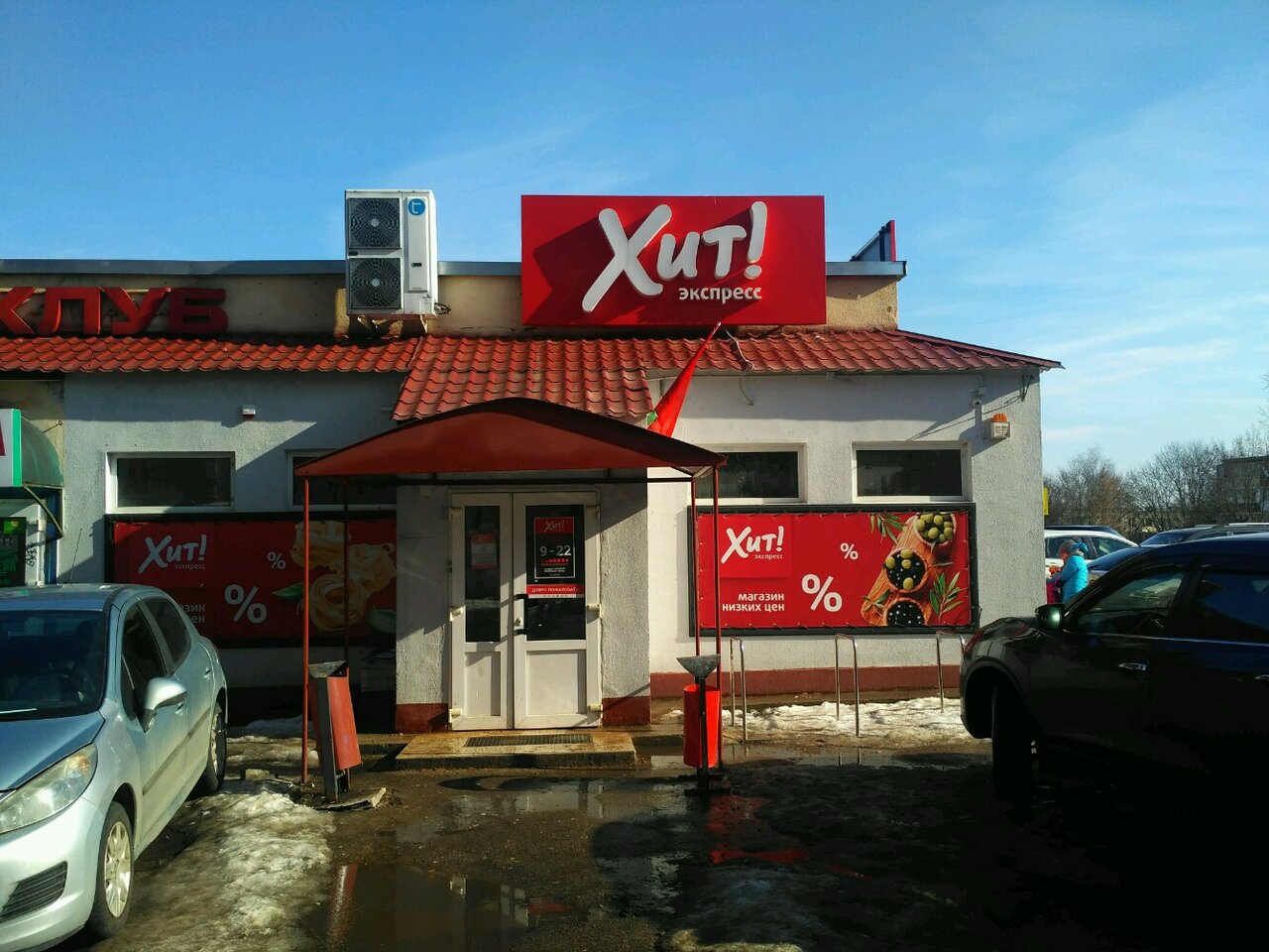Панорама: Хит! Экспресс, магазин продуктов, просп. Пушкина, 28А, Минск - Яндекс 