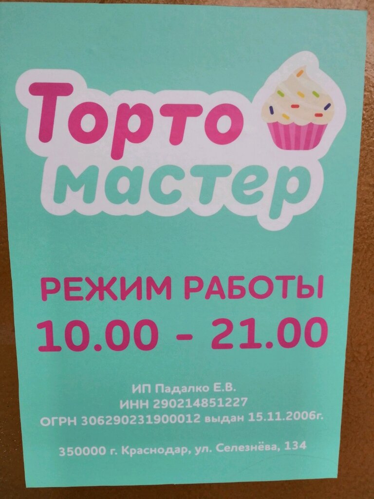 Тортомастер Интернет Магазин Для Кондитеров Краснодар
