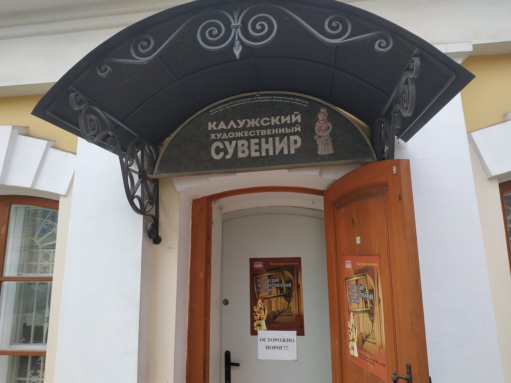 Manufacture and wholesale of souvenirs Калужский художественный сувенир, Kaluga, photo