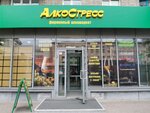 АлкоСтресс (Sovetskaya Street, 52), bebidas alcohólicas