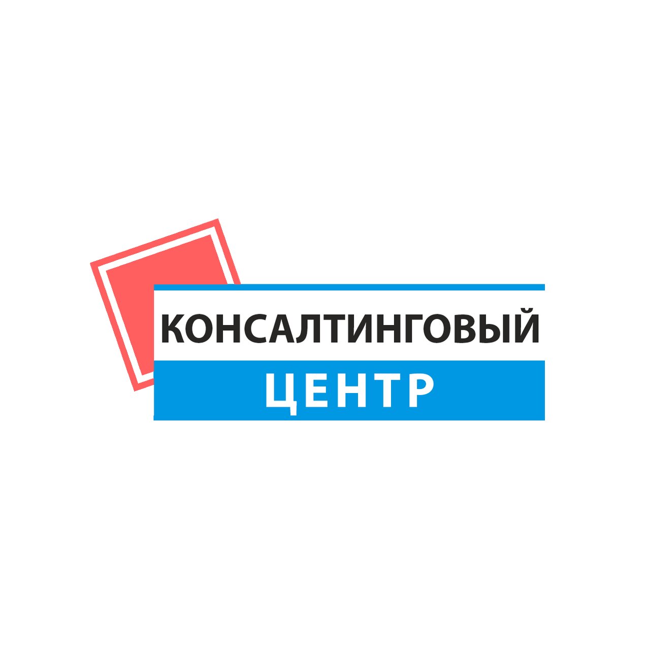 Консалтинговый центр