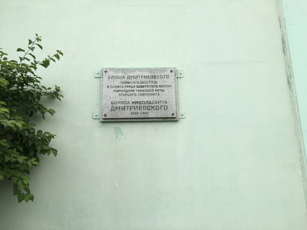 Memorial plaque, foundation stone Информационная топонимическая доска, посвященная Б.Н. Дмитриевскому, Moscow, photo