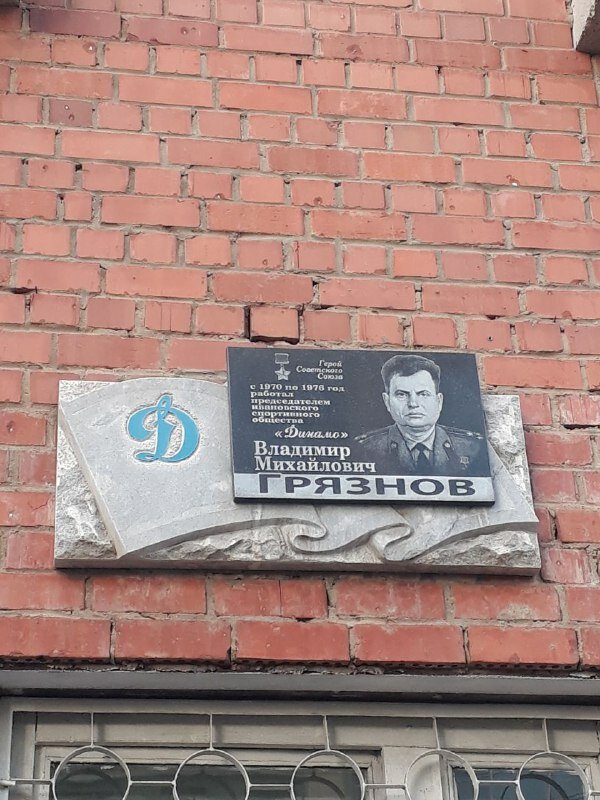 Memorial plaque, foundation stone Герою Советского Союза Владимиру Михайловичу Грязнову, Ivanovo, photo