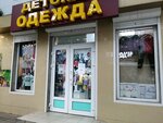 Детская одежда (Karasunskiy City administrative district, mikrorayon Gidrostroiteley, ulitsa Trudovoy Slavy, 24/1), children's clothing store