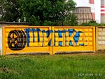 Шиномонтаж (Zhukovskoye Highway, 6), montaje de neumáticos