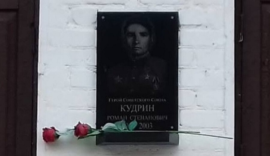 لافتة تاريخية، حجر أساس Герою Советского Союза Кудрину Роману Степановичу ، مقاطعة بريانسك، صورة