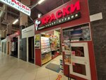 Simfoniya krasok (Volgogradsky Avenue, 32к25) ، لوازم الدهان والطلاء