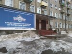 Следственный отдел по Октябрьскому району г. Киров (Pervomayskiy district, Rozy Lyuksemburg Street, 84А), investigation committee