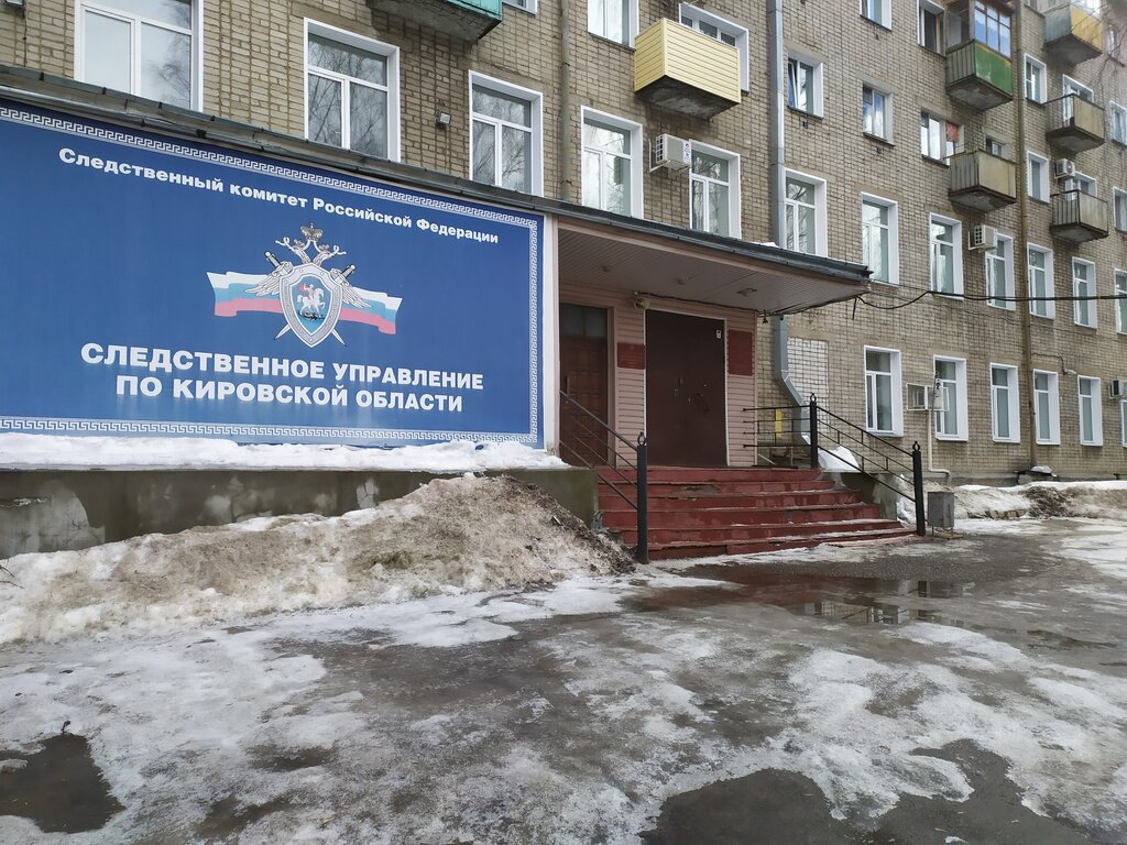 Investigation committee Следственный отдел по Октябрьскому району г. Киров, Kirov, photo