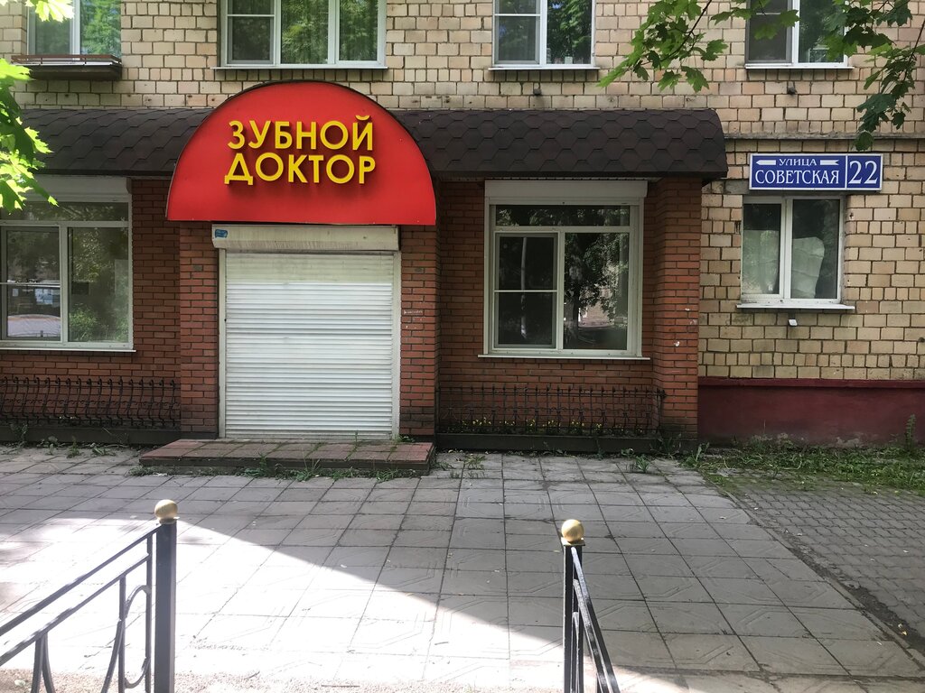 Зубной доктор школьная ул 2 фото