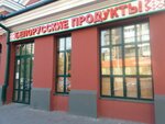 Белорусские продукты (Nakhichevan, Bazarnaya ploshchad, 2), grocery
