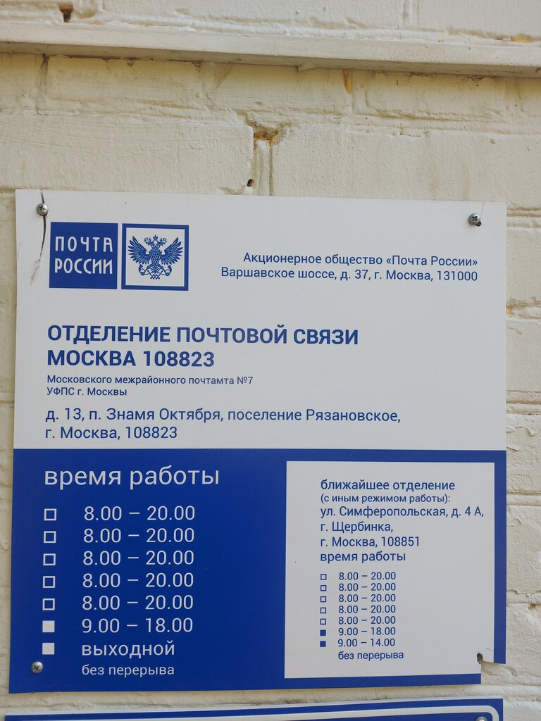 Почтовое отделение Отделение почтовой связи № 108823, Москва, фото