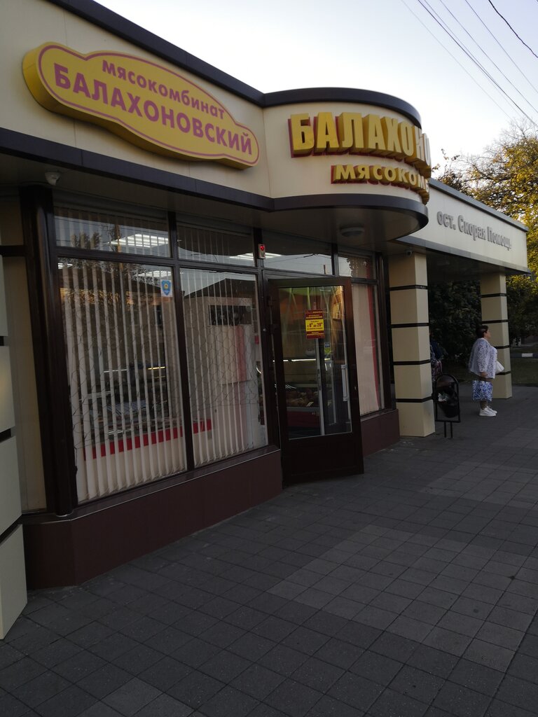 Butcher shop Балахоновский мясокомбинат, Armavir, photo