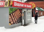 Кафе-шашлычная (Metallurgists Highway, 5), comida rápida