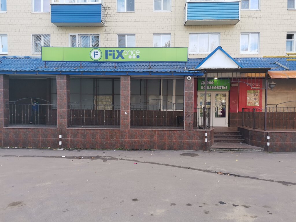 Товары для дома Fix Price, Воскресенск, фото