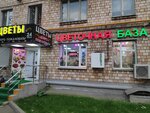 Цветочная база № 1 (Каширское ш., 4, корп. 1, Москва), магазин цветов в Москве