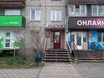 Dentex (ул. Кирова, 97), стоматологическая клиника в Абакане