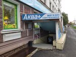 Аква+ (Shmidta Street, 33/2), plumbing shop