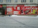Вся Мебель (Nizhniy Tagil, ulitsa Lomonosova, 1) ، محل أثاث