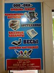 Oka (Abakanskaya ulitsa, 46) ، تصليح آلات تسجيل الأموال