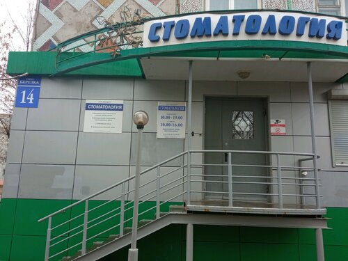 Стоматологическая клиника Биодент, Оренбург, фото