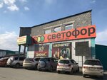Светофор (1st Rabochaya Street, 77) ، محل بقالة