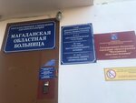Магаданская областная больница, отдел восстановительного лечения (просп. Карла Маркса, 61), больница для взрослых в Магадане