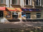 Vavilon-tur (Taganrog, Aleksandrovskaya Street, 79/1), travel agency