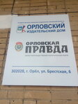 Редакция газеты Орловская правда (Брестская ул., 6, Орёл), редакция сми в Орле