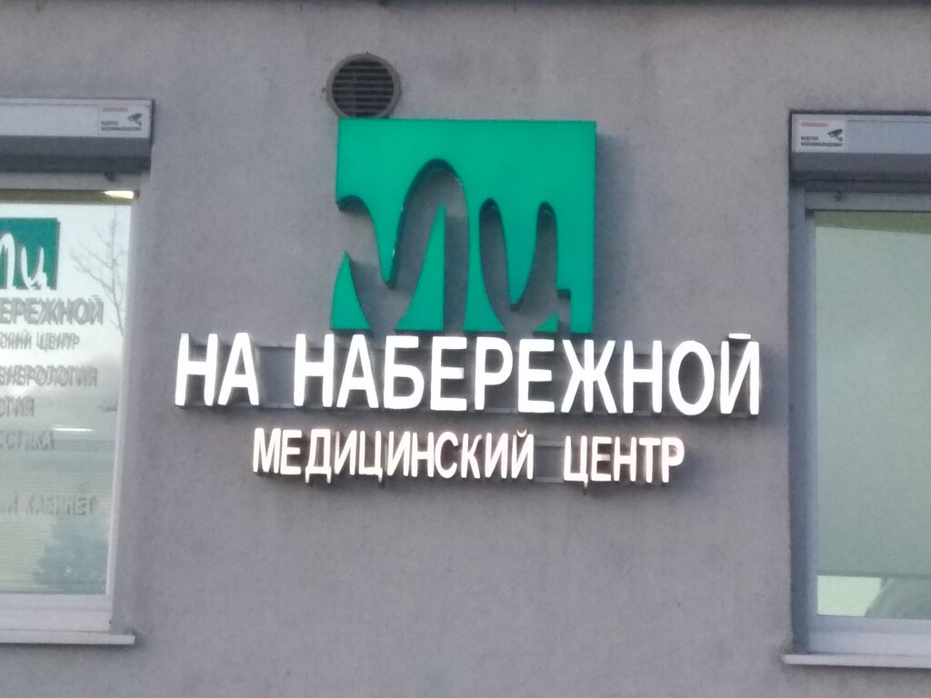 Медцентр, клиника Медицинский центр на Набережной, Калининград, фото