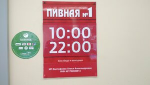 Пивная № 1 (Komsomolskaya ulitsa, 3А), beer shop