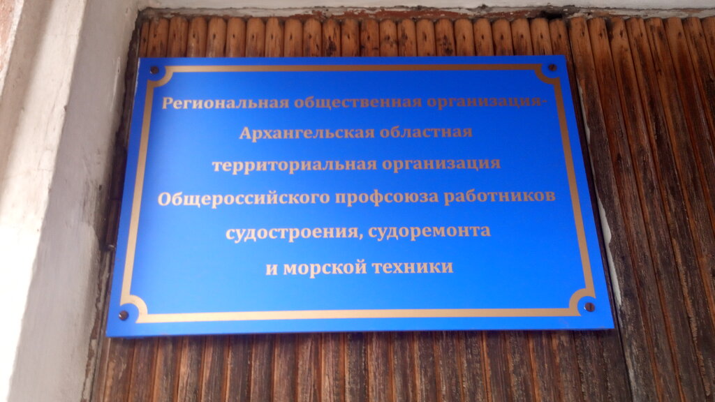 Labor union Profsoyuz Rabotnikov Sudostroyeniya Rf regionalnoye otdeleniye, Severodvinsk, photo