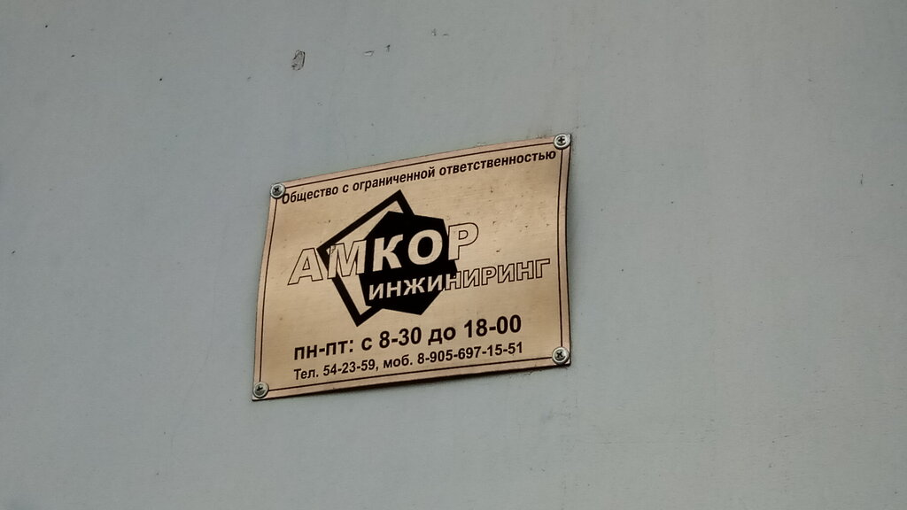 Engineering Амкор инжиниринг, Smolensk, photo