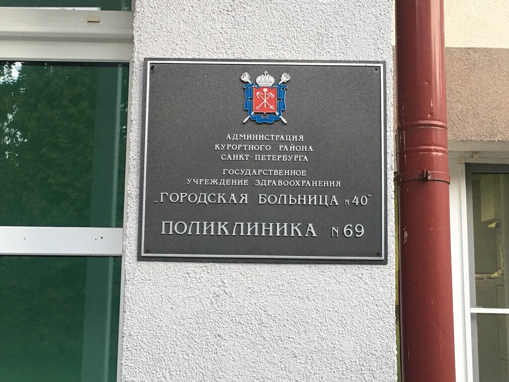 Polyclinic for adults Поликлиническое отделение № 69, Zelenogorsk, photo