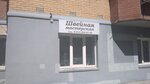 Швейная мастерская (Novosibirskaya ulitsa, 3), taller de sastrería
