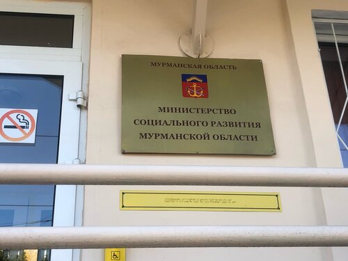 Министерства, ведомства, государственные службы Министерство труда и социального развития Мурманской области, Мурманск, фото