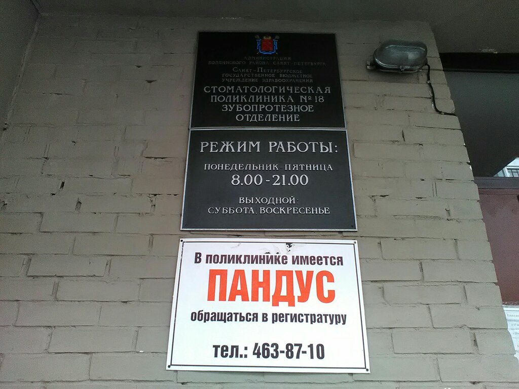 Dental polyclinic SPb Gbuz Stomatologicheskaya poliklinika № 18, Zuboproteznoye otdeleniye, Kolpino, photo