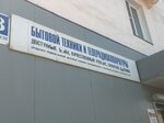 Бытовая техника и телерадиоаппаратуры (30 Let VLKSM Street, 58), appliance repair